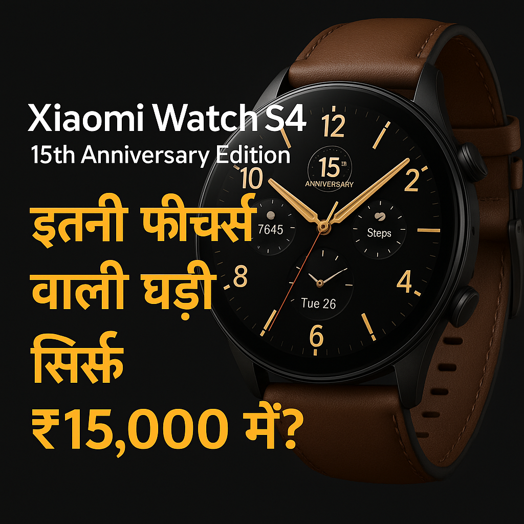 "Xiaomi Watch S4 की प्रमोशनल थंबनेल इमेज हिंदी टेक्स्ट के साथ। घड़ी का प्रीमियम डिज़ाइन और गोल्डन डायल हाइलाइट में।"